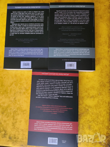 криминални 3 романа за детектива лорд Питър от Дороти Сеъърс:Чие е тялото/Облак от свидетели/Загада, снимка 2 - Художествена литература - 34953133