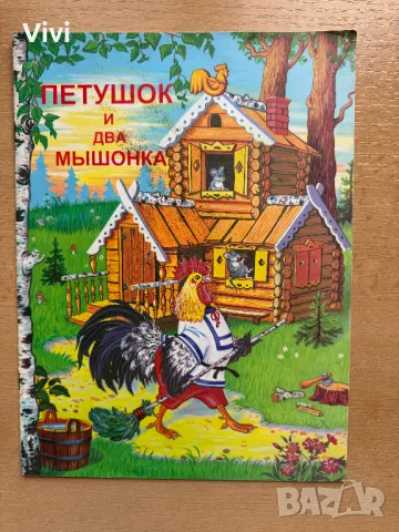 Петушок и два мышонка, снимка 1