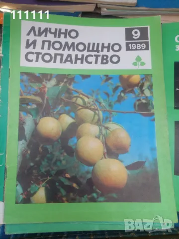 Списание лично и помощно стопанство от предишни времена , снимка 8 - Списания и комикси - 49466689