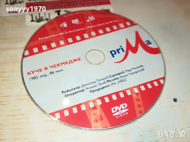 КУЧЕ В ЧЕКМЕДЖЕ-ФИЛМ 1405231850, снимка 6 - DVD филми - 40701032