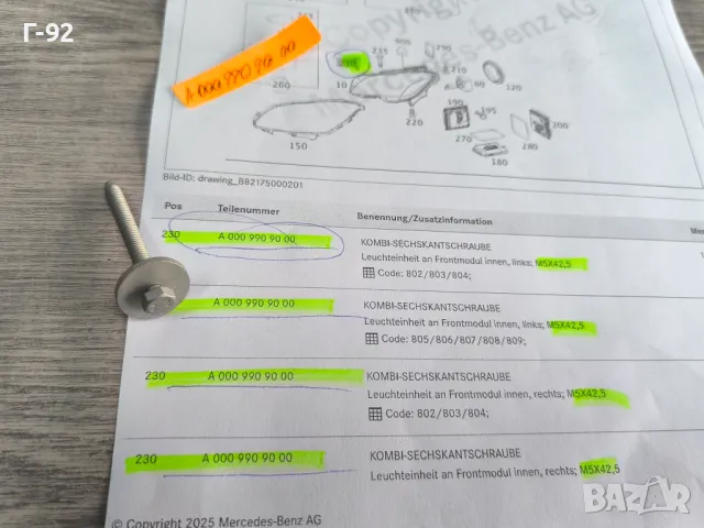 A0009909000**НОВО**MERCEDES-BENZ**W212..**W218..**БОЛТ СПЕСИАЛЕН ЗА МОНТАЖ НА ФАР