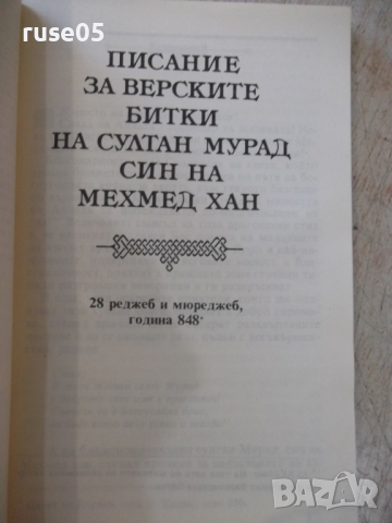 Книга "Писание на верските битки на султан Мурад..."-136стр., снимка 4 - Специализирана литература - 36287303