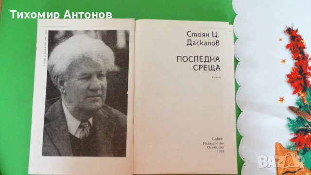 Стоян Ц. Даскалов - Последна среща, снимка 2 - Художествена литература - 44481488