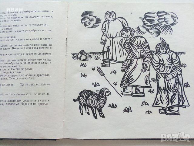 Щастието на Ананда - Монголски Народни приказки - 1971г. , снимка 8 - Детски книжки - 41480303