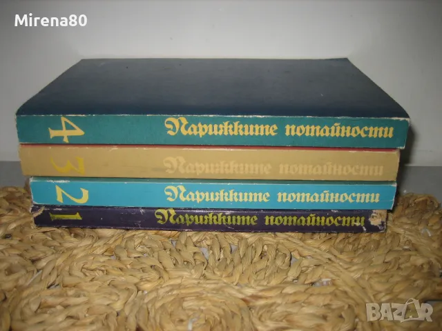 Парижките потайности том 1-4 - Йожени Сю