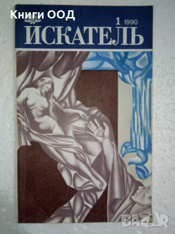 Искатель. Бр. 1 / 1990, снимка 1