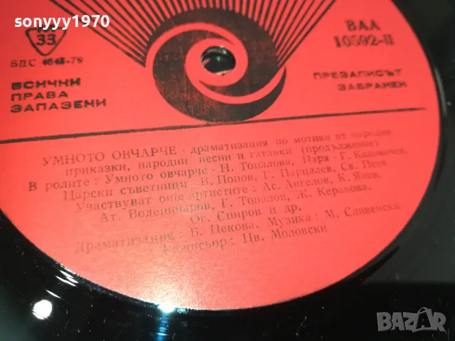 УМНОТО ОВЧАРЧЕ 2510241352, снимка 13 - Грамофонни плочи - 47715700