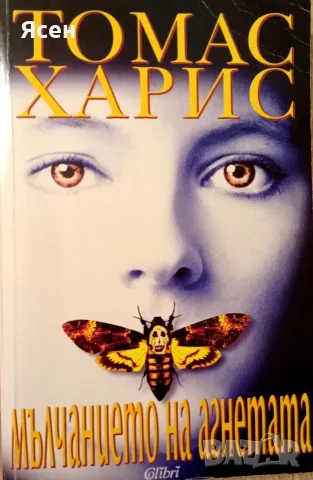 Книга,,Мълчанието на агнетата,,