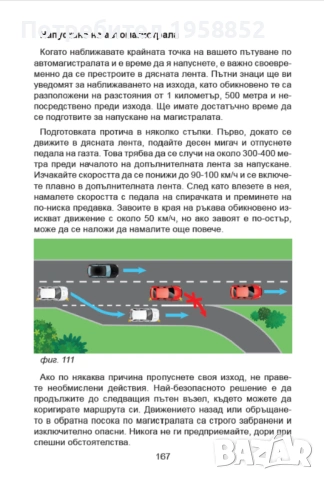Помагало за шофиране "Воланът в твоите ръце", 180 стр., снимка 7 - Специализирана литература - 53011830