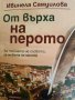 От върха на перото- Ивинела Самуилова, снимка 1 - Българска литература - 44415387