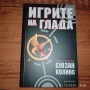 КНИГА ИГРИТЕ НА ГЛАДА НОВА ЕВТИНО, снимка 1