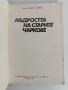 Мъдростта на старите чаркове, снимка 10