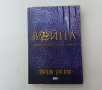 Нова нечетена книга от Джули Кагава Война книга втора от сагата Нокът, снимка 3