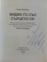 Видях го със сърцето си - П.Иванова - 2012г./с посвещение от П.Огойски/ , снимка 2