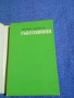 Атанас Свиленов - Събеседници , снимка 4