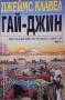 Гай-Джин. Част 1-3 Продължение на романа "Шогун" Джеймс Клавел, снимка 1