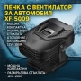 Печка с вентилатор за автомобил XF-5009 – 12V отопление и охлаждане, снимка 1