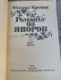 Романът на Яворов 1 и 2 част , снимка 5