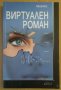 Виртуален роман  Мариана Царкова Миа, снимка 1 - Художествена литература - 38842672