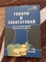 Говори и забогатявай - Рон Холанд, снимка 1