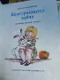 Ангел Каралийчев - Безстрашното зайче , снимка 3