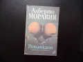 Римлянката Алберто Моравия роман проза класика популярен италиянски неореализъм, снимка 1