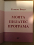 Моята Пилатес програма -Барбара Бекер, снимка 2