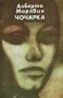 Чочарка от Алберто Моравия, снимка 1