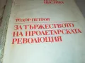 ПРОЛЕТАРСКАТА РЕВОЛЮЦИЯ-КНИГА 1912241019, снимка 2