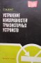 Устранение неисправностей транзисторных устройств Г. Кинг, снимка 1 - Специализирана литература - 41694859