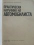 Практически наръчник на Автомобилиста - Е.Димитров - 1976г. , снимка 2