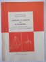 Книга "Сборник от задачи по математика - А. Радев" - 98 стр.