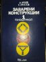 1988 г. Рядка колекционерска книга Заварени конструкции 