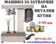 Машини за ХВП. Козметика. Хим. Промишленост.. Бутилиращи, Етикиращи, Дозиращи, Затварящи, Опаковъчни, снимка 17