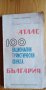 Атлас: 100 национални туристически обекта - България Сборник, снимка 1