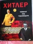 Книга Хитлер човека зад чудовището, снимка 3