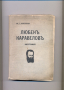 Любен Каравелов. Биография.  Автор: Ив. Г. Клинчаров., снимка 1 - Художествена литература - 36476863