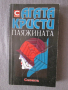 Паяжината - Агата Кристи, снимка 1 - Художествена литература - 44727529