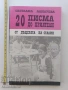 20 писма до приятели от дъщерята на Сталин, снимка 1
