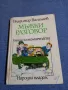 Владимир Василиев - Мъжки разговор , снимка 1