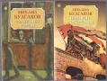 Пияният локомотив; Театрален Роман / Михаил Булгаков, снимка 1