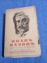 Иван Вазов - избрано том 5, снимка 1