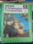 Списание лично и помощно стопанство от предишни времена , снимка 8