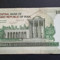 Банкнота. Иран. 100000 риала . 2009 - 2021 година., снимка 1 - Нумизматика и бонистика - 40694222