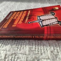 Доказателствени средства в наказателното производство, снимка 3 - Специализирана литература - 44144842