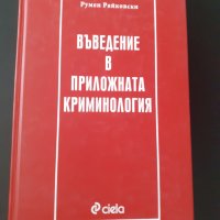 Криминология, снимка 1 - Специализирана литература - 42008614