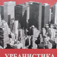 Урбанистика Теории и модели за развитие на градовете и устройство на територията Константин Калинков, снимка 1 - Други - 42021150