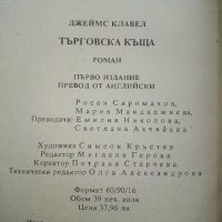 Търговска къща - Джеймс Клавел книга 1  и книга 2- 1992г. , снимка 8 - Художествена литература - 42248970