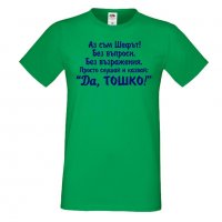 Мъжка тениска Аз съм шефът ДА Тошко, снимка 3 - Тениски - 35901898