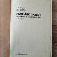 Сборник със задачи по химия8-10кл ,на руски език1982г, снимка 2 - Специализирана литература - 44174029